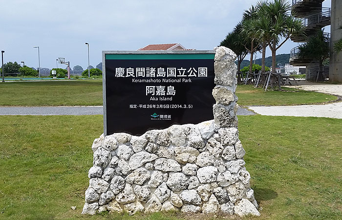 慶良間諸島国立公園　阿嘉島