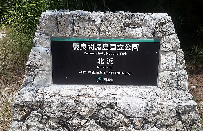 慶良間諸島国立公園の碑