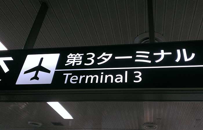 成田空港第３ターミナル