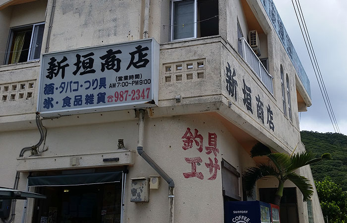 渡嘉敷　新垣商店