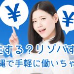 沖縄の仕事