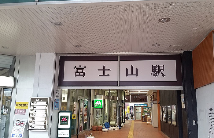 富士山駅